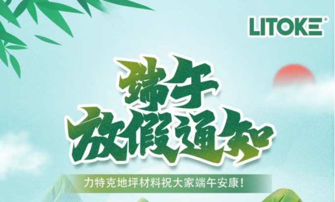 力特克?2023端午節(jié)放假通知！